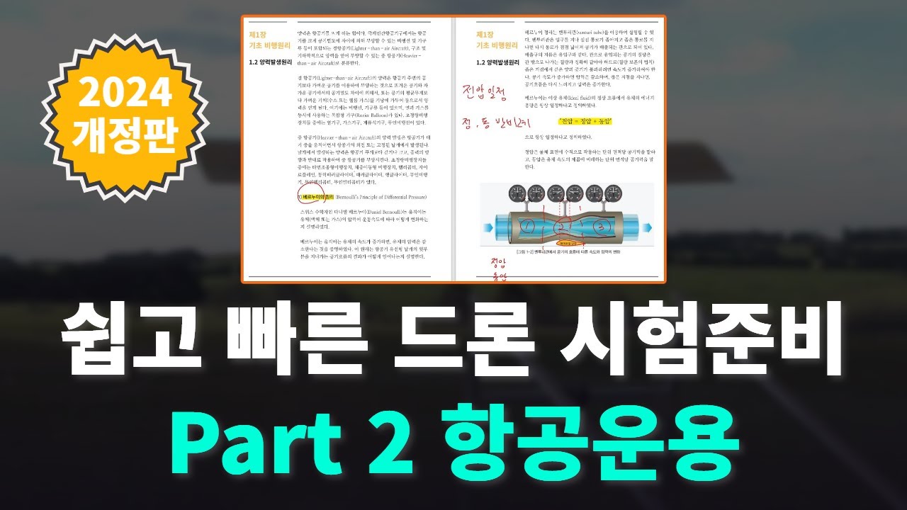 2024년 드론 조종자 필기 항공운용(2강) | 한번에 합격하자!