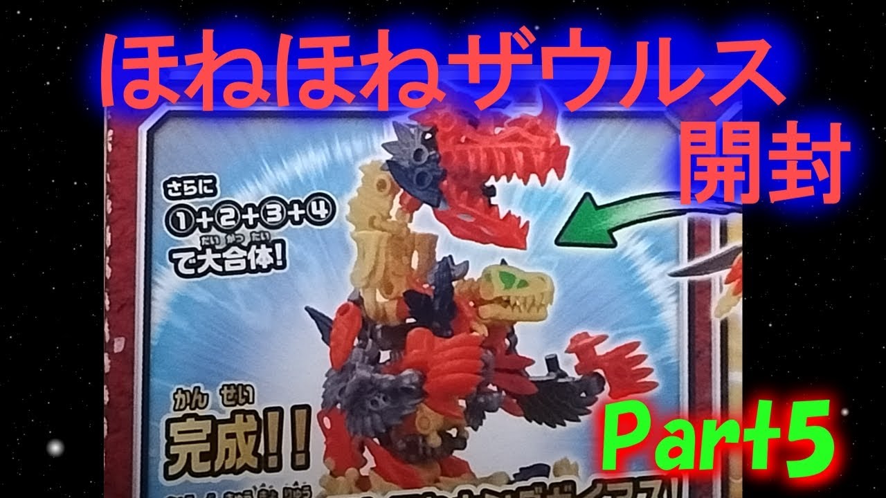 【合体】4体の力を合わせろ！超弩級ほねほねキングガイアス完成！【ほねほねザウルス】