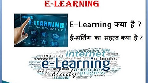 E-learning | elearning  क्या है ? | Online education क्या होती है ? | ई - लर्निंग की पूरी जानकारी |