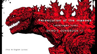 'Persecution of the masses' (völklingen funk) by Shiro SAGISU ― SHIRO'S SONGBOOK 11【TH & EN Lyrics】