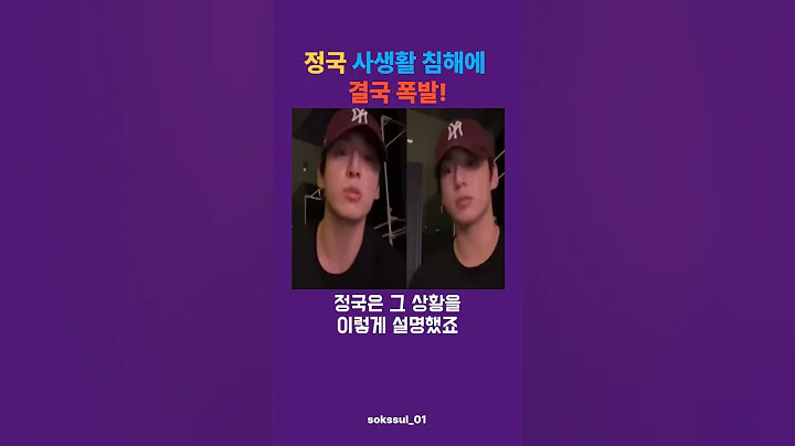 정국, 집 침입 팬에 최후통첩! "오면 가둬요" 직접 경고 #정국 #사생팬경고 #BTS정국 #자택침입