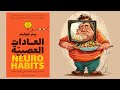 سيكولوجية إدمان الشهوات ملخص كتاب العادات العصبية 