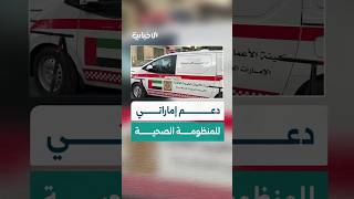 هيئة الأعمال الخيرية الإماراتية تقدم 16 سيارة إسعاف مجهّزة دعماً للقطاع الصحي في سوريا