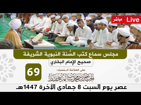 مباشر مجلس سماع كتب السنة النبوية 69 البخاري كتاب الهبة الشهادات السبت 8 جمادى الآخرة 1447