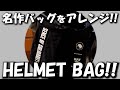 ポーターの名作バッグをアレンジ！ラッツ別注ヘルメットバッグ！【商品紹介動画】吉田カバン！