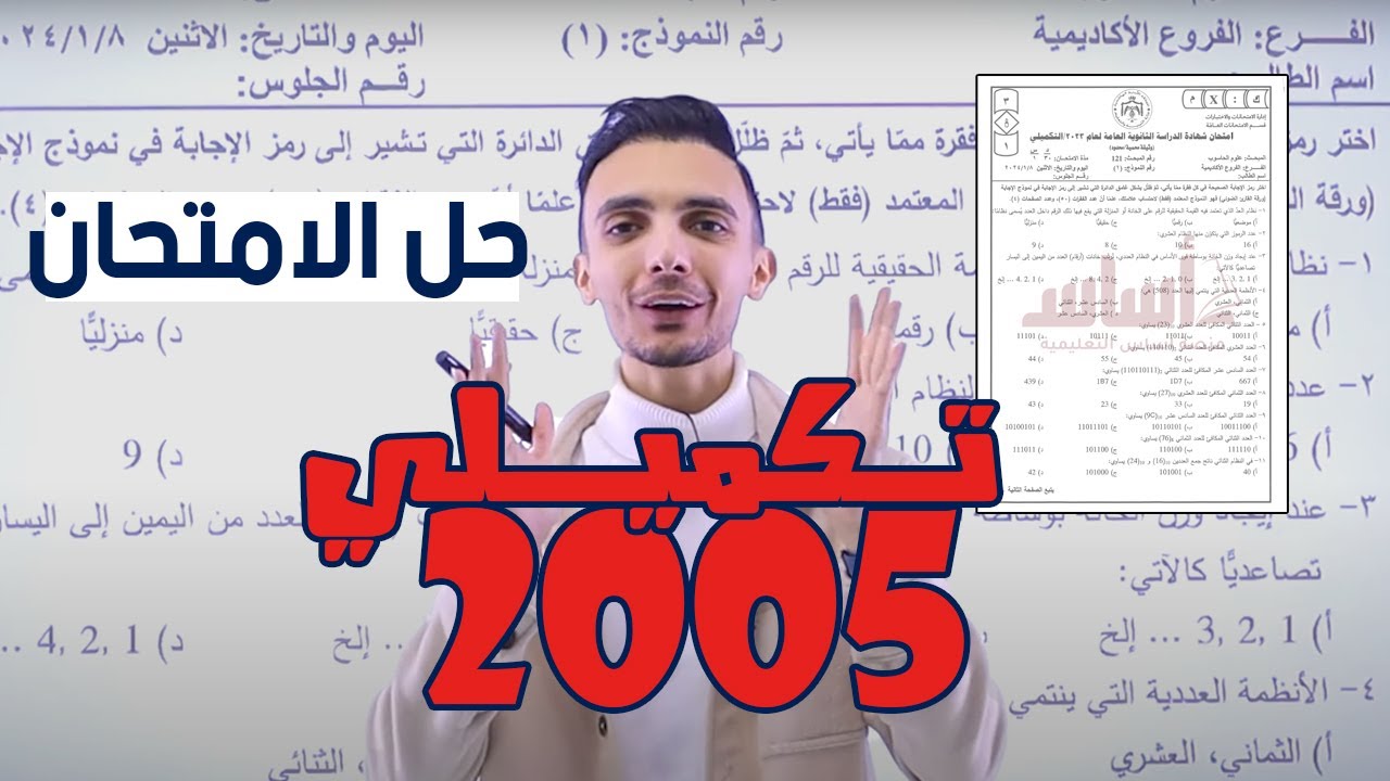حاسوب - #عاجل 🚨 حل الامتحان الوزاري ||  #توجيهي_2005 (تكميلي) مع أ. علي الغاندي