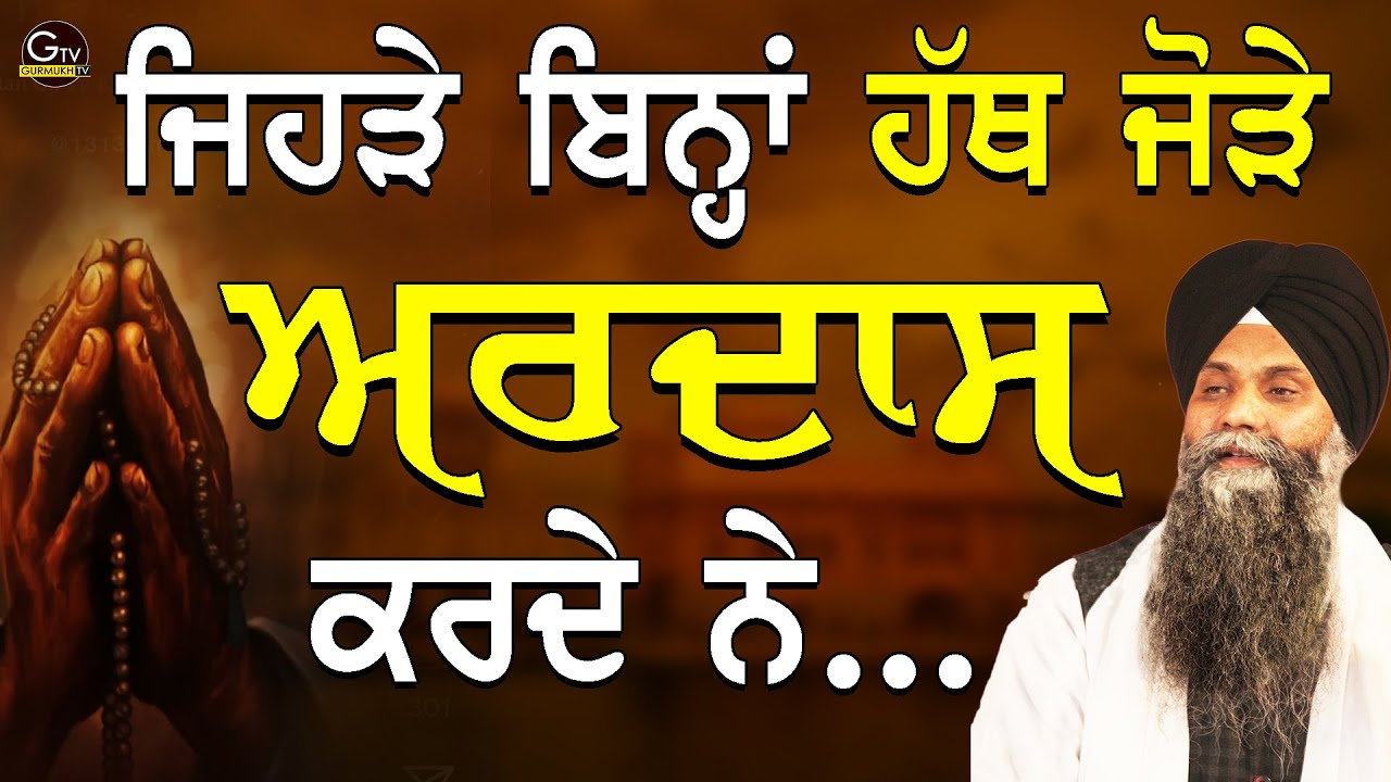 Jehre Bina Hath Jode Ardaas Karde Ne | Bhai Sarbjit Singh Ludhiana Wale | New Katha