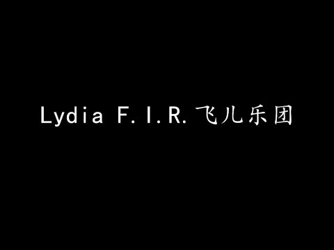 Lydia F I R 飞儿乐团 歌词版