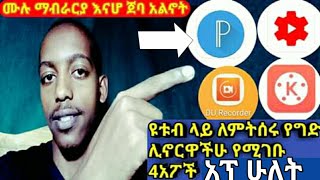 ለዩቱብ ታንብኔል መስርያ ምርጥ አፕ || ዩቱብ ላይ ብር ለምትሰሩ ስልካችኩ ላይ ሊኖርዋችሁ የሚገቡ 4ምርጥ አፖች || አፕ ሁለት ||