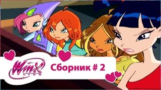 Клуб Винкс - Сборник #2 (Сезон 1, Серии 4, 5, 6) |Мультфильм о феях, волшебницах, колдуньях, любви