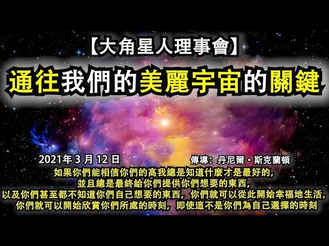 【大角星人理事會】《通往我們的美麗宇宙的關鍵》如果你們能相信你們的高我總是知道什麼才是最好的，並且總是最終給你們提供你們想要的東西，以及你們甚至都不知道你們自己想要的東西，你們就可以從此開始幸福地生活