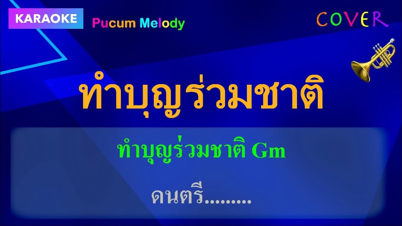 ทำบุญร่วมชาติ คาราโอเกะ
