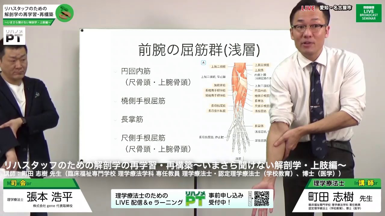 リハスタッフのための解剖学の再学習・再構築（町田 志樹先生）