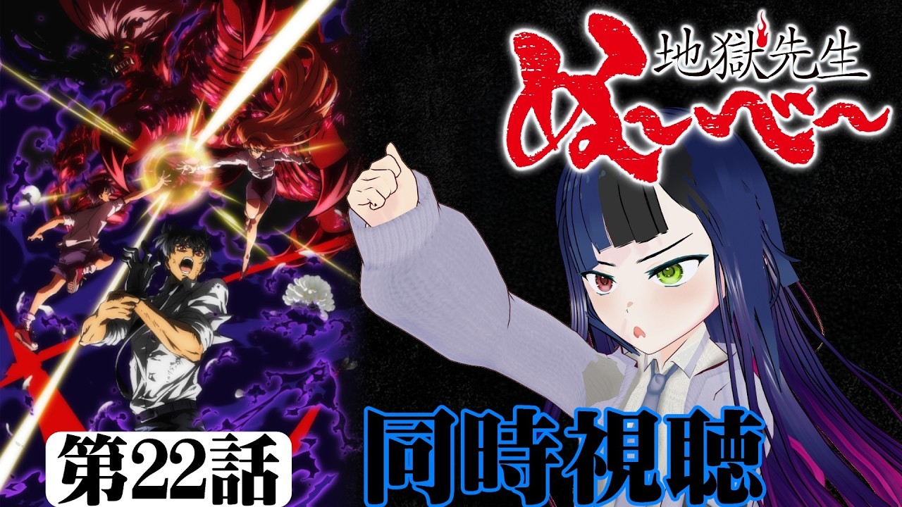 【#同時視聴】懐かしい気持ちになりながら『地獄先生ぬ～べ～』を見るぞ！　第22話　#2026年冬アニメ　#HellTeacher　Episode22　#Reaction【雪月天音】