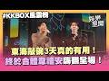 【KKBOX風雲榜】SJ東海連3天演唱會狂Cue終於成功！韋禮安夢幻聯動東海唱〈最好的朋友〉全場暴動！ 東海笑認緊張到中文忘了XD｜三立新聞LIVE