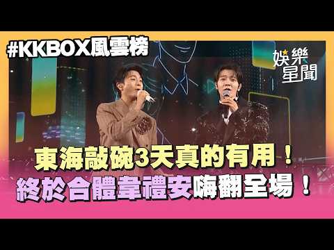 【KKBOX風雲榜】SJ東海連3天演唱會狂Cue終於成功！韋禮安夢幻聯動東海唱〈最好的朋友〉全場暴動！ 東海笑認緊張到中文忘了XD｜三立新聞LIVE