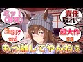 【ウマ娘ss】「人生最大の博打の結果トレーナーを自分のものとすることに成功し、是でもかというほど甘えん坊になる引退後のナカヤマフェスタ」に対するみんなの反応集