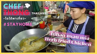 เชฟทอง Ep.128 สูตรไก่ทอด เคล็ดลับ แห้ง กรอบ ไม่อมน้ำมัน กลิ่นหอมไม่เหมือนใคร Herb Fried Chicken