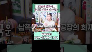 2024년 하반기 모두 알만한 기업이 파산위기를 겪는다!!#shorts #대한민국국운 #2024년운세 #하반…