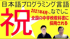 なでしこ公式チャンネル 日本語プログラミング