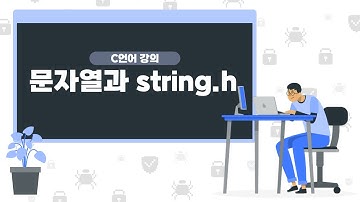 [C언어 코딩 기초 강의] 13장 : 문자열과  string.h