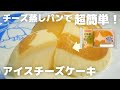 チーズ蒸しパンで出来る!超簡単アイスチーズケーキの作り方(クリスマスのちょっとしたデザート)