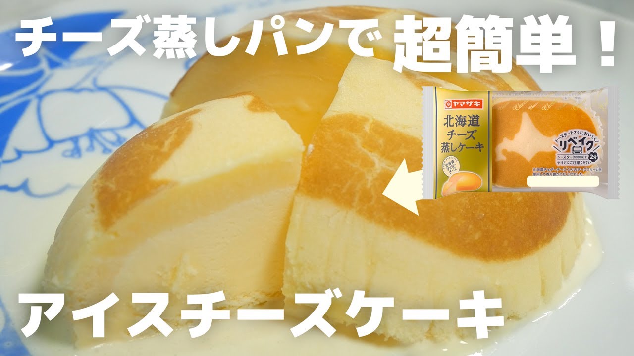 チーズ蒸しパンで出来る!超簡単アイスチーズケーキの作り方(クリスマスのちょっとしたデザート)