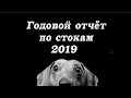 Заработок на фотобанках. Годовой отчёт по стокам 2019.