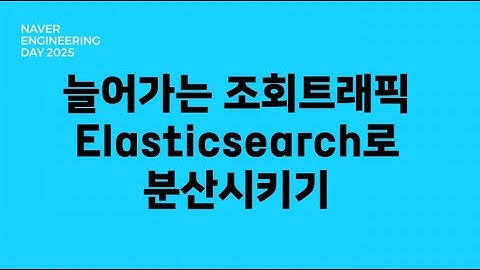 늘어가는 조회트래픽 Elasticsearch로 분산시키기