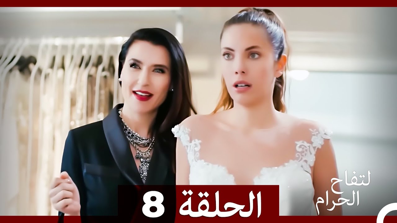 التفاح الحرام الحلقة ال 8 (Arabic Dubbed) HD