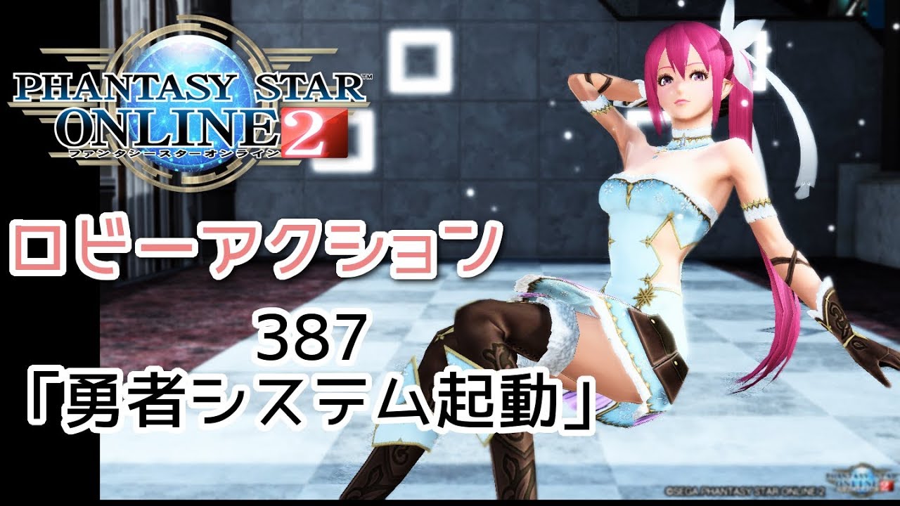 Pso2 ロビーアクション387 勇者システム起動 Youtube Pso2 ロビーアクション387 勇者システム起動 Youtube