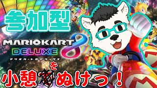 【マリカー 参加型】マリオカート配信！小憩をぬけっ！