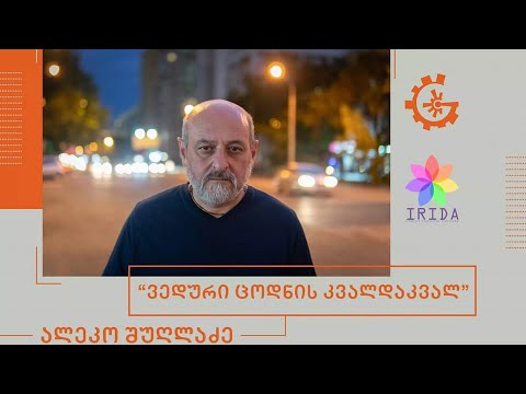 ვედური ცოდნის კვალდაკვალ - ალეკო შუღლაძე [მეათე ლექცია]