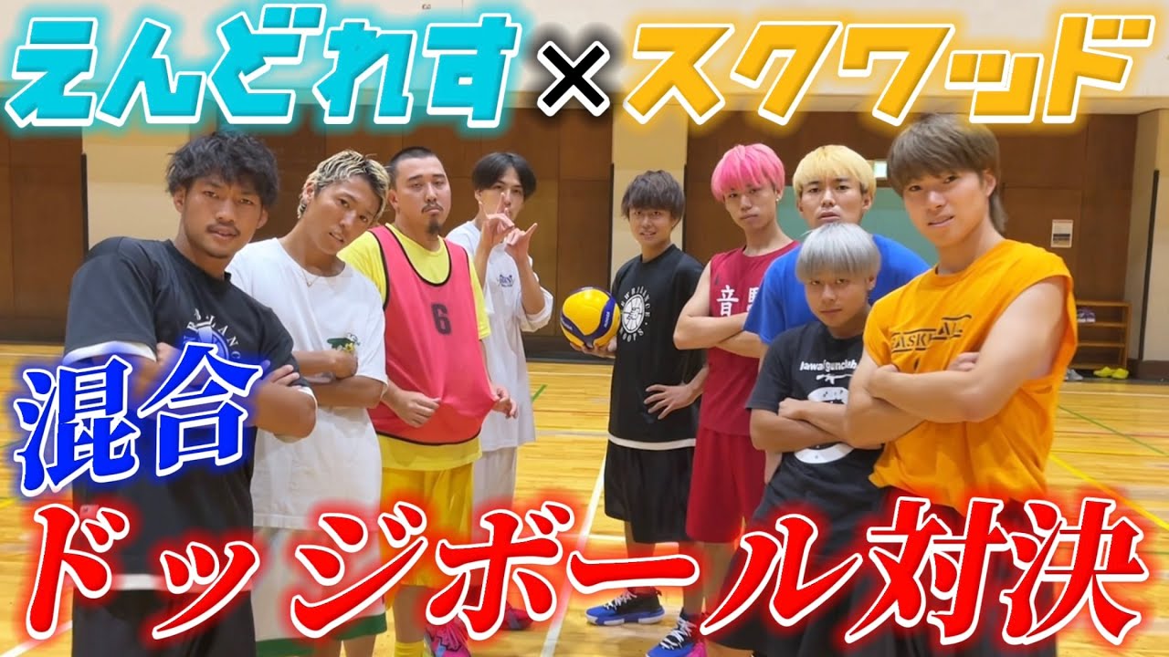 【スクワッド】混合チームでガチドッチボールしたら楽しすぎたwwww