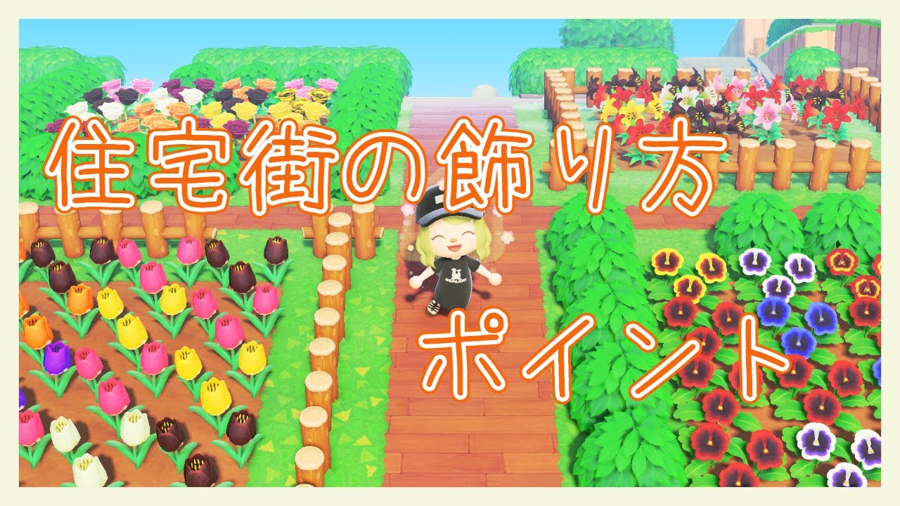 あつ森 狭い空間を有効活用 住宅街の飾り方紹介 Vtuber Youtube
