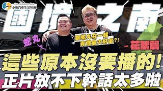 【老施機來帶路-花絮篇】跟蛇丸在一起的好處全都被剪掉.../ft.@BIGSNAKEBALL【小施汽車】