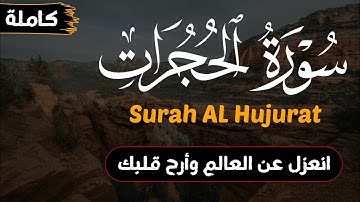 استمع لسورة الحجرات (كاملة) بتلاوة عذبة للقارئ محمد محمود❤