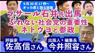 佐高信さんと今井照容さんに聞く！／ラサール石井さんが社民党から出馬！／編集してきた本を語る