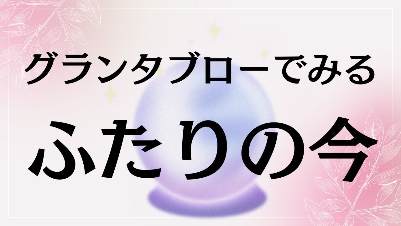 【🌸立春から変わる❗️】グランタブロー🔮でみるふたりの今❤️