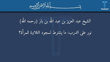 نور على الدرب: ما يشترط لسجود التلاوة للمرأة؟ - الشيخ عبد العزيز بن عبد الله بن باز (رحمه الله)