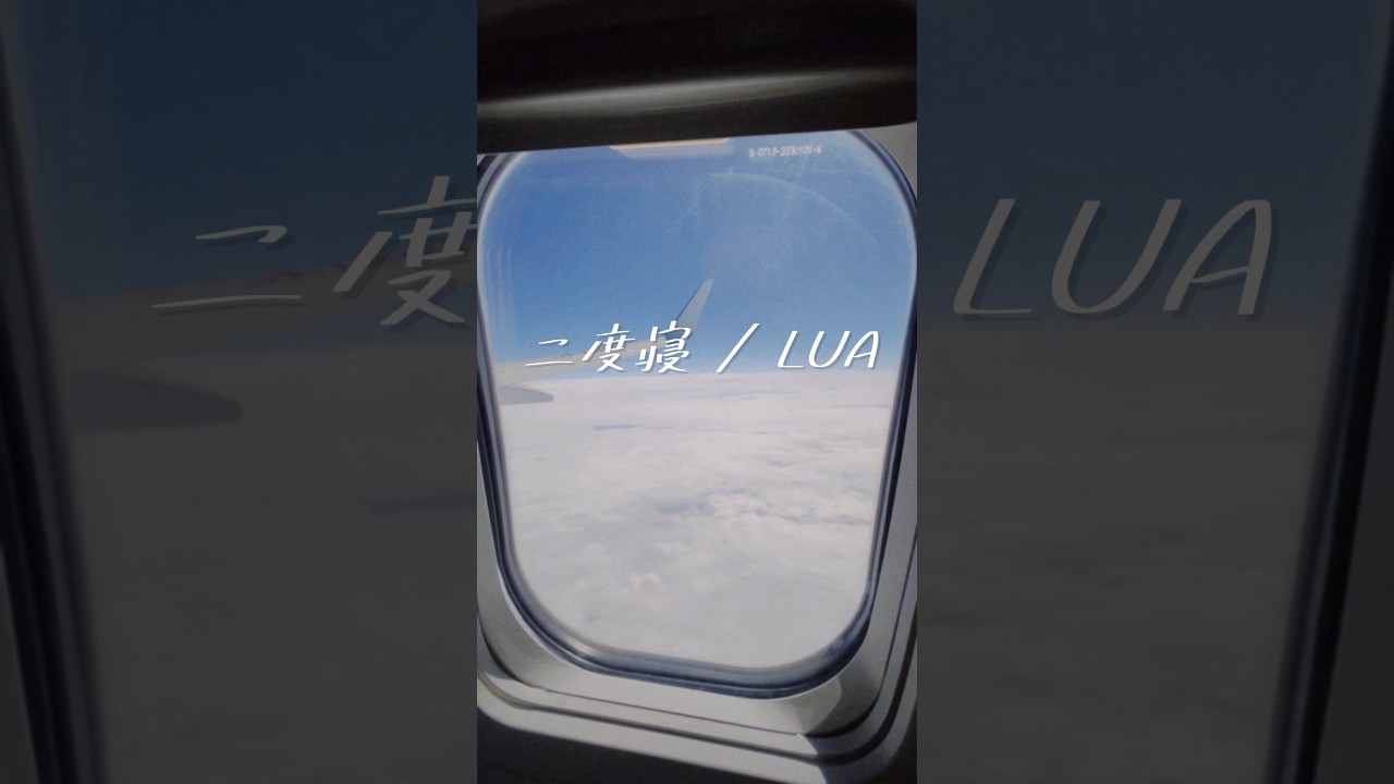 LUA - New Single「二度寝」サブスク好評配信中😴✨#newmusic #オリジナル曲 #シンガーソングライター #fyp
