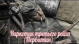 Боевой стимулятор немецких солдат что заставляло организм работать на пределе возможностей .