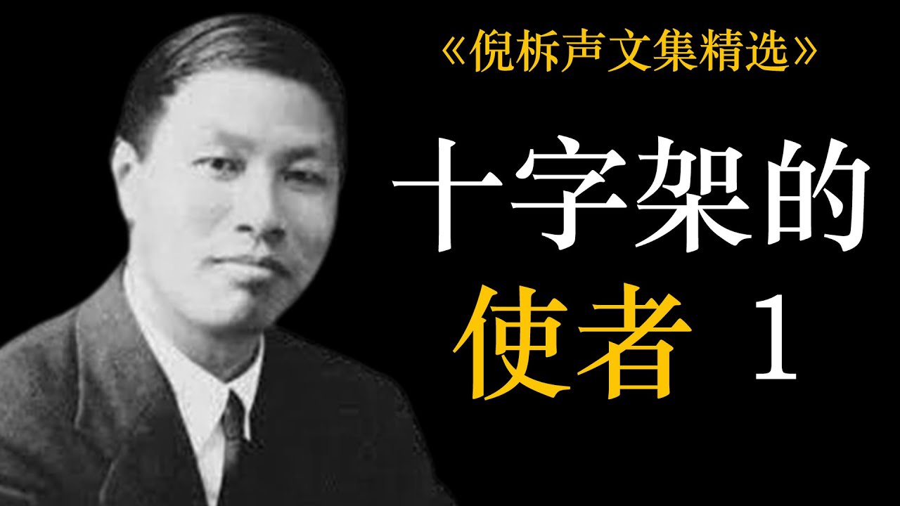 十字架的使者（一） | 倪柝声