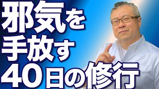 邪気を手放し人生を変えるためには４０日間コレをしろ。４０日やったら人生が変わる水行の法則。