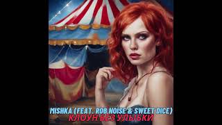 Mishka (Feat. Rob Noise & Sweet Dice) - Клоун без улыбки