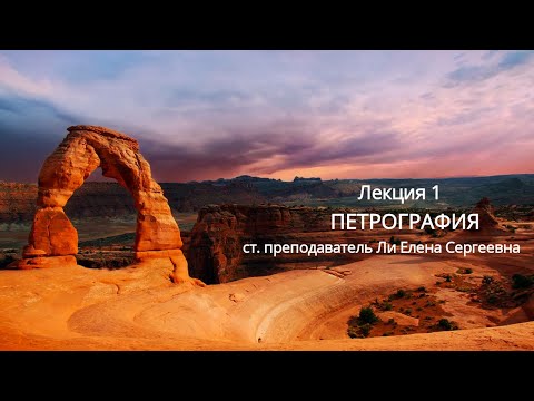 Петрография лекция 1