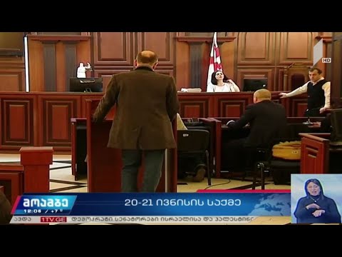 20-21 ივნისის საქმეზე დაკავებულების სასამართლო პროცესი