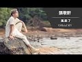 張敬軒 Hins Cheung《風起了》[Official MV]