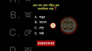 General knowledge||Bangla quiz video||shorts