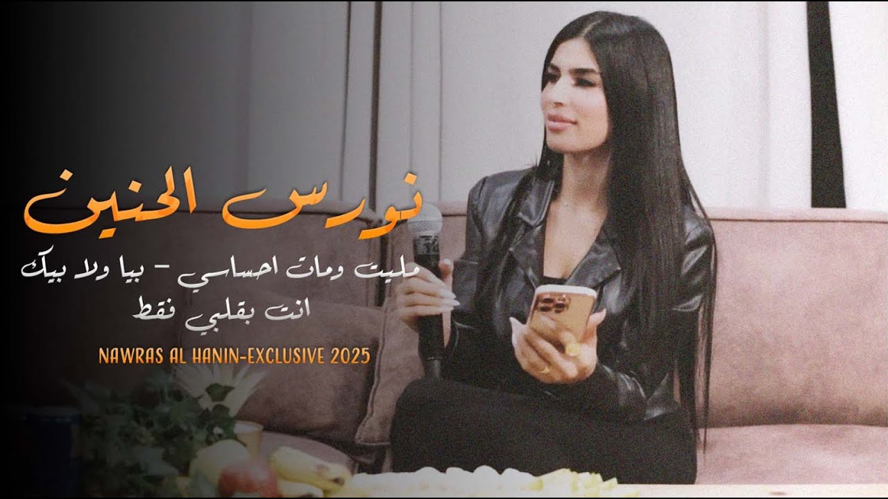 نورس الحنين - مليت ومات احساسي - بيا ولا بيك - انت بقلبي فقط   | 2025